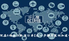如何在B特派上取消订单？这一步骤你真的知道吗