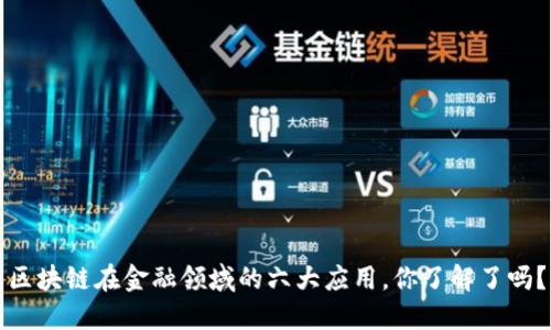 区块链在金融领域的六大应用，你了解了吗？