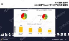 区块链金融国际化：如何推动全球经济的新变革