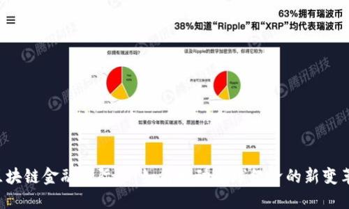 区块链金融国际化：如何推动全球经济的新变革？