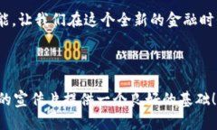 当然可以！接下来是一个关于区块链金融宣传片
