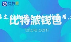 比特派转币矿工费的高低是很多用户在进行数字
