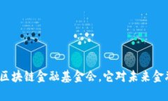 : 什么是世界区块链金融基金会，它对未来金融有