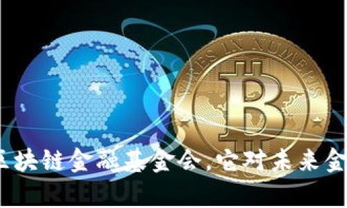 : 什么是世界区块链金融基金会，它对未来金融有什么影响？