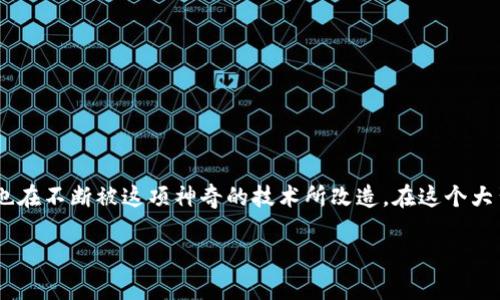 区块链金融的服务态度是当今金融科技领域中一个越来越受到关注的话题。随着区块链技术的快速发展，金融行业也在不断被这项神奇的技术所改造。在这个大背景下，金融服务的态度也不再仅仅是一个传统的客观因素，而是开始与客户体验、信任和透明度等多方面密切关联。

区块链金融服务的态度如何影响客户体验？