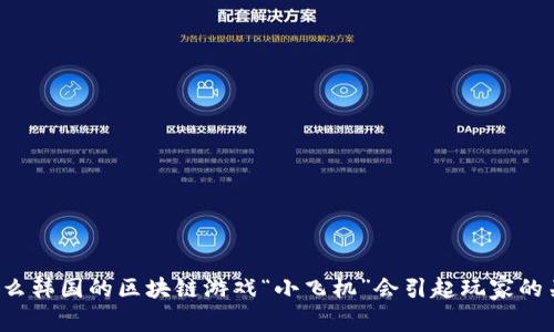 为什么韩国的区块链游戏“小飞机”会引起玩家的关注？