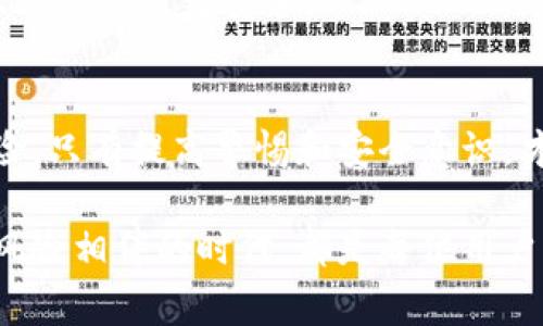 比特派钱包被盗刷怎么办？这是许多加密货币用户心中常常冒出的疑问。在数字资产日益受到重视的今天，很多用户在享受方便快捷的交易服务时，难免会担心个人财产安全问题。一旦遭遇盗刷，许多人可能会感到手足无措，不知该如何应对。那么，遇到比特派钱包被盗刷的情况，我们究竟该如何处理呢？

jiajianc/比特派钱包, 盗刷, 防范措施, 加密货币, 数字资产

第一步：冷静分析情况
当你发现自己的比特派钱包被盗刷时，首先要做的就是保持冷静。很多人在这种情况下会感到恐慌，急于寻找解决方案，结果可能反而让问题更加复杂。在这种时候，认真分析盗刷的情况是至关重要的。
在你开始采取行动之前，先回想一下最近的交易记录，看看是否有异常的转账或消费，确认一下这些操作是否真的是未被授权的。如果你能明确知道哪些交易是盗刷的，后续的处理将会更加精准。

第二步：立即冻结钱包
一旦确认自己的比特派钱包存在被盗刷的可能性，你需要立刻冻结或暂停相关的交易。这可以通过设置钱包的安全选项来进行。在比特派的应用中，通常都有类似的功能，能够冻结钱包以防止进一步损失。
请务必尽快操作，因为每一分每一秒都可能意味着更大的经济损失。为了提高安全性，你可以登录钱包设置，将所有的支付功能暂时关闭，待情况明朗后再开放。

第三步：联系比特派客服
接下来，联系比特派的客服团队是非常重要的一步。通过官方渠道，向他们报告你的情况，并提供必要的信息，包括你的账户信息、可疑的交易记录等。
比特派作为一个专业的数字资产钱包，有一定的安全策略和风险控制能会为用户提供支持。客服团队会协助你处理被盗刷的问题，为你提供必要的应对方案。这步尤为重要，务必要确保使用的是官方网站上提供的联系方式，以免被钓鱼网站欺骗。

第四步：增强账户安全
在处理完盗刷的初步工作后，不要以为就此高枕无忧。为了防止未来再次遭遇相似的问题，提高钱包的安全措施是非常有必要的。
首先，你可以考虑更换登录密码，并建议设置更复杂的密码，避免使用常见的简单密码。使用组合字母、数字和标点符号可以增强密码的强度。
此外，启用二次验证也是增强账户安全的一种有效方法。大多数数字钱包都提供了这样的功能，可以通过手机验证码或使用谷歌身份验证器等方式进行验证，在每次登录或者重大交易时都需要额外的验证信息。

第五步：警惕网络钓鱼
一旦发生盗刷，很多人都会反思，自己是如何陷入这样的困境。很多情况下，用户并不是因为钱包的安全漏洞被盗，而是因操作不当或受到了网络钓鱼攻击。因此，在今后的使用中，要更加小心网站链接和电子邮件。
保持警惕，切忌随意点击不明链接或回复可疑邮件，这些都是常见的网络诈骗手段。尤其是在涉及加密货币时，不要轻易向他人透露自己的钱包地址或私钥。此外，建议定期查看官方公告，了解最新的安全防范资讯和诈骗案例。

第六步：记录和总结
在遭遇比特派钱包被盗刷的事件后，建议大家做好详细的记录。这不仅有助于与客服沟通时提供材料，也能帮助自己总结经验，避免未来再次发生类似事件。
记下自己在处理过程中的每一步，包括时间、地点以及沟通记录，尽量详尽。这样一来，不仅可以更清晰地回溯事件，还可以帮助其他用户，从你的经历中学习到防范措施。

第七步：保持信息更新
最后，跟进行业变化和钱包更新的情况也是非常关键的。加密货币行业瞬息万变，时刻保持对新情况的敏感性能够更好地保护你的资产。有时，钱包会推出新的功能和更新，增强安全性、提供额外保护。
定期查看比特派官方网站和社交媒体，了解最新动态，确保你的钱包始终处于最安全的状态。越了解，不仅能让你的使用体验更好，也能让你的资产更安全。

总结
总之，面对比特派钱包被盗刷的情况，保持冷静、及时应对、增强安全措施是保护个人资产的关键。虽然数字资产带来了便利，但也伴随风险，只有提高警惕和安全意识，才能真正享受加密货币的便利与收益。希望以上这些建议能帮到你，让你的数字资产更加安全和稳固。

无论你是刚接触加密货币的新人，还是经验丰富的老手，安全永远都是第一位的。任何时候，保护好自己的钱包，尤其是在这个信息爆炸、风险相伴的时代，都是每位用户的共同责任。