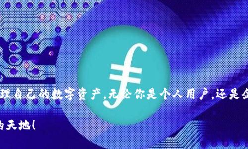   如何批量转币？轻松掌握b特派钱包的操作技巧！ / 

 guanjianci b特派钱包, 批量转币, 数字资产, 钱包操作, 虚拟货币 /guanjianci 

引言
在这个数字货币日益流行的时代，b特派钱包逐渐成为了用户在管理和转移虚拟资产时的首选工具。对于那些需要频繁进行转币操作的用户来说，如何高效地进行批量转币就显得尤为重要。那么，如何在b特派钱包中批量转币呢？本文将为你详细解读这一过程，帮助你提高操作效率，轻松管理数字资产。

什么是b特派钱包？
在我们深入批量转币的具体步骤之前，首先要了解b特派钱包。这是一款为用户提供安全、便捷的虚拟货币管理工具。无论你是经验丰富的数字货币投资者，还是刚刚接触这一领域的新手，b特派钱包都能满足你的需求。它支持多种主流的虚拟货币，界面友好，易于使用。

批量转币的需求分析
许多用户在使用电子钱包时，尤其是在进行资产管理和交易时，常常会遇到需要同时处理多个地址或金额转移的情况。在这种情况下，单独转账不仅繁琐而且耗时。比如说，假如你需要将一定数量的币转给多个朋友，如果逐个操作，可能会让你浪费大量宝贵的时间。
因此，批量转币的功能显得格外重要。这不仅能够简化操作流程，还能减少出错的机会。能够高效地批量转币，无论是在发送礼物、分红还是进行项目合作时，都能够为你带来极大的便利。

如何使用b特派钱包进行批量转币
下面，让我们一步步来看看在b特派钱包中进行批量转币的具体操作。

h4第一步：下载安装b特派钱包/h4
首先，如果你还没有安装b特派钱包，请前往官方网站下载并安装。这款钱包在各大应用商店都有提供，确保你下载的是官方正版，以便获得最佳的安全保障。

h4第二步：注册或登录账户/h4
安装完成后，打开app，进行注册或者登录。如果你是新用户，记得保存好钱包地址和助记词，这些都是你日后安全访问钱包的重要信息。

h4第三步：充值资金/h4
在进行批量转币之前，你需要确认你的钱包中有足够的资金。如果你已经拥有了数字资产，可以直接跳到下一步。如果没有，你可以通过其它方式进行充值，比如通过交易平台转入数字币。

h4第四步：选择批量转币功能/h4
登录成功后，寻找批量转币功能的入口。通常，这个选项在转账界面里会有明显的标识。点击进入后，你会看到一个新的页面，允许你输入多个接收地址及相应的转账金额。

h4第五步：填写转账信息/h4
在批量转币的页面中，你需要输入接收地址及相应的转账金额。为了避免出错，建议使用复制粘贴的方式输入地址。但在粘贴后，一定要再次确认地址是否填写正确，因为一旦转账，资金无法追回。

h4第六步：确认交易信息/h4
填写好所有信息后，系统通常会要求你确认转账的详细信息，包括接收地址、转账金额以及手续费等。在这一步骤中，务必要仔细核对，确保每个信息都无误。这个步骤是确保你转账成功的重要环节。

h4第七步：进行身份验证（如需）/h4
在确认完所有信息后，一些钱包可能会要求你进行身份验证，比如手机短信验证码或者二次密码。如果你的钱包启用了安全措施，这是很正常的过程。输入完相关信息后，你就可以提交转账申请。

h4第八步：等待转账完成/h4
提交转账后，资金会开始进行处理。转账所需的时间因区块链网络的拥堵程度而异。通常在几分钟内完成，但在网络繁忙时也可能需要更长的时间。你可以在钱包的转账记录中查看交易状态。

注意事项
在进行批量转币的过程中，有几个小点需要特别注意：
ul
    li确保地址准确性：虚拟货币转账后不能撤回，错误的地址会导致资产损失。/li
    li了解手续费：批量转账可能会涉及一定的手续费，提前了解避免高额费用。/li
    li备份助记词：确保你的助记词和私钥备份妥当，万一出现意外可以及时恢复钱包。/li
/ul

总结
通过以上的详尽步骤，我们可以看到，操作b特派钱包进行批量转币其实并不复杂。只要掌握了相关的流程，就可以高效便捷地管理自己的数字资产。无论你是个人用户，还是企业用户，批量转币都能极大地提升你的工作效率。希望本文能帮助到你，让你在虚拟货币的世界中更加游刃有余。

如果你对操作流程或其它功能还有疑问，随时欢迎在评论区留言交流。让我们一起在数字货币的浪潮中，乘风破浪，驶向更广阔的天地！