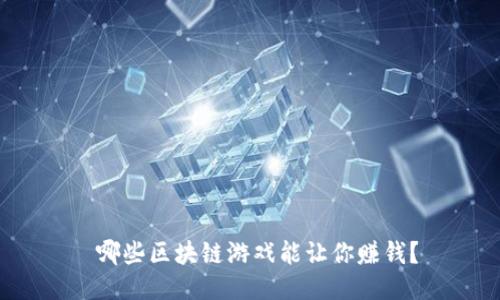  哪些区块链游戏能让你赚钱？