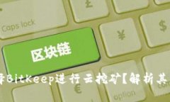 为什么选择BitKeep进行云挖矿？解析其优势与潜力