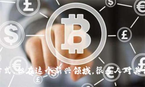 区块链游戏软件已经成为一种越来越流行的娱乐方式，但在这个新兴领域，很多人对其法律地位感到疑惑。那么，做区块链游戏软件犯法吗？