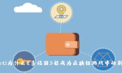 jiaoti为什么《多福猪》能成为区块链游戏中的新
