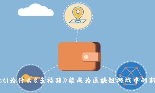 jiaoti为什么《多福猪》能成为区块链游戏中的新宠？