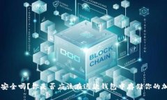 BitKeep安全吗？你是否应该在这款钱包中存储你的