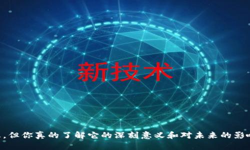 交子金融科技中心区块链大厦已经成为金融科技领域的重要标志，但你真的了解它的深刻意义和对未来的影响吗？交子金融科技中心区块链大厦：它将如何改变未来金融格局？