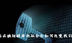 : 金融与区块链技术的融合会如何改变我们的生活