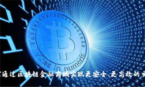 如何通过区块链金融商城实现更安全、更高效的交易？