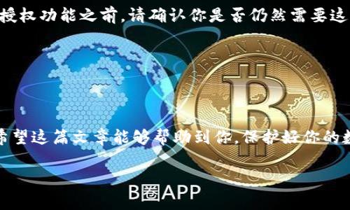比特派钱包是目前市场上较为流行的一款数字货币钱包，许多用户在使用它的过程中，可能会需要关闭某些授权功能，以增强账户的安全性。那么，关于比特派钱包怎么关闭授权功能，你是否也有这样的疑问呢？这篇文章将详细介绍关闭授权功能的具体步骤、可能的原因以及一些使用建议，帮助你更好地保护自己的资产。

比特派钱包主要是为了方便用户存储和管理数字货币。它的授权功能可以让用户得以管理第三方应用、服务的访问权限，但同时，这些授权也可能带来一定风险。因此，关闭不必要的授权功能是一个明智的选择。那么，我们接下来就来看看具体怎么操作。

什么是比特派钱包的授权功能？

在深入了解如何关闭a href=