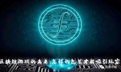区块链游戏的未来：怎样的包装才能吸引玩家？