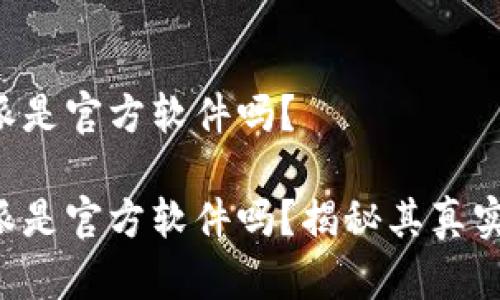 比特派是官方软件吗？

比特派是官方软件吗？揭秘其真实身份！