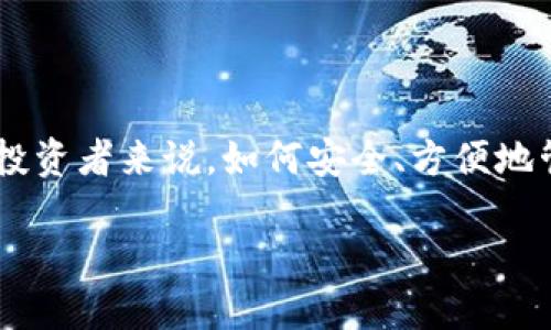 比特派冷钱包公司所提供的服务现在越来越受到大众的关注，尤其是在数字货币市场迅猛发展的背景下。对于一个普通投资者来说，如何安全、方便地管理自己的加密资产成为了一个迫切的问题。今天，我们就来探讨一下比特派冷钱包，以及它在加密货币保管方面的优势。

比特派冷钱包：为何选择它来保护你的数字资产？