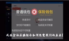 凤凰金融区块链会如何改变我们的未来？