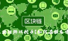 什么是云区块链游戏挖币？如何在娱乐中实现盈
