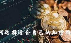 如何选择适合自己的加密钱包？