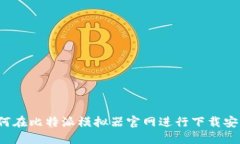 如何在比特派模拟器官网进行下载安装？