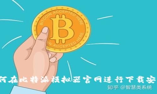 如何在比特派模拟器官网进行下载安装？