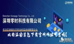 比特派安装包下载官网网址可靠吗？