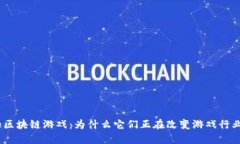 哈尔滨的区块链游戏：为什么它们正在改变游戏