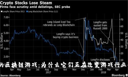 哈尔滨的区块链游戏：为什么它们正在改变游戏行业的未来？