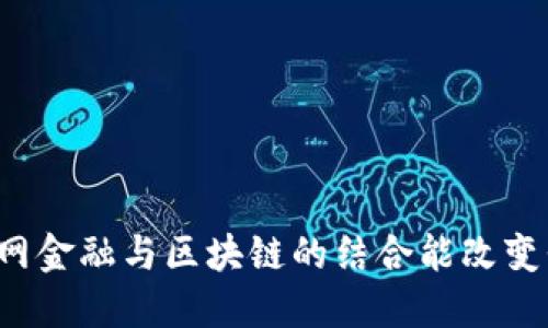 为什么互联网金融与区块链的结合能改变我们的生活？