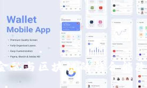 为什么互联网金融与区块链的结合能改变我们的生活？