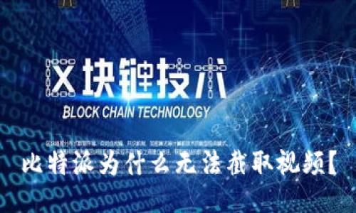 比特派为什么无法截取视频？