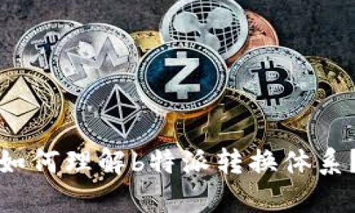 如何理解b特派转换体系？