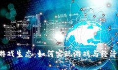艾场区块链游戏生态：如何实现游戏与经济的深