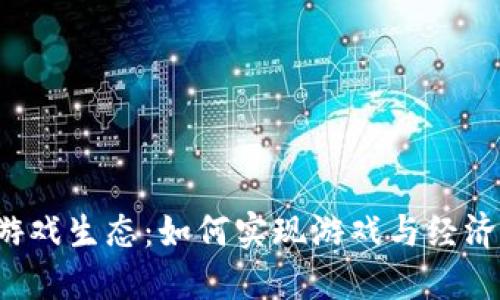 艾场区块链游戏生态：如何实现游戏与经济的深度结合？