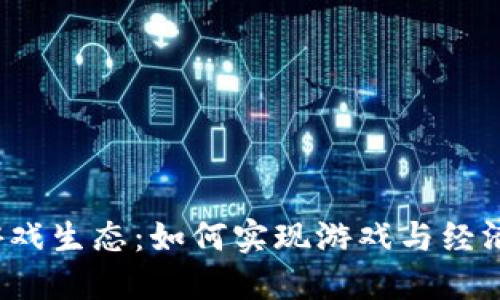 艾场区块链游戏生态：如何实现游戏与经济的深度结合？