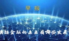 : 区块链金融的未来有哪些发展机会？