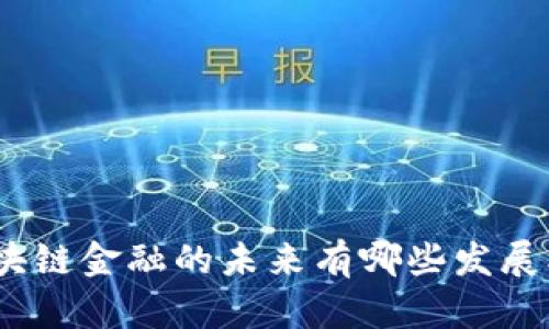 : 区块链金融的未来有哪些发展机会？
