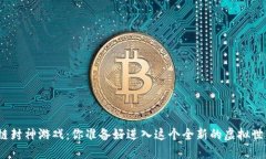 : 区块链封神游戏：你准备好进入这个全新的虚拟