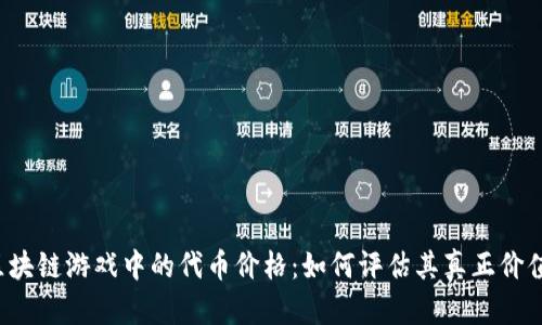 区块链游戏中的代币价格：如何评估其真正价值？
