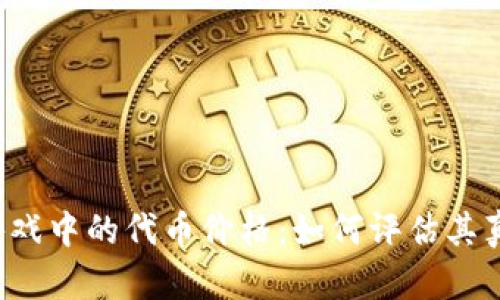 区块链游戏中的代币价格：如何评估其真正价值？