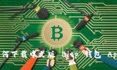 如何下载中文版 Bitp 钱包 App？