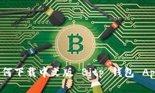 如何下载中文版 Bitp 钱包 App？