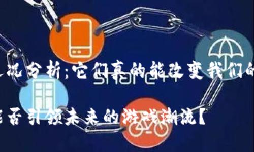 区块链游戏近况分析：它们真的能改变我们的游戏体验吗？

区块链游戏能否引领未来的游戏潮流？