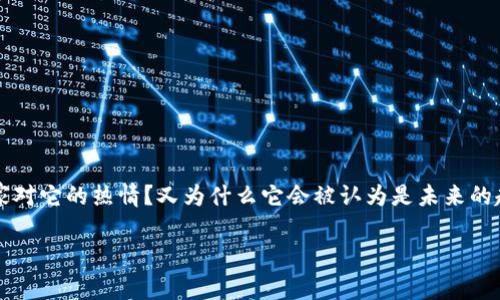 外网区块链元宇宙游戏正逐渐成为游戏爱好者与投资者关注的焦点。那么，什么吸引了大家对它的热情？又为什么它会被认为是未来的趋势？在这篇文章中，我们将深度探索这个奇妙的世界，揭开外网区块链元宇宙游戏的面纱。

外网区块链元宇宙游戏怎么吸引玩家和投资者？
