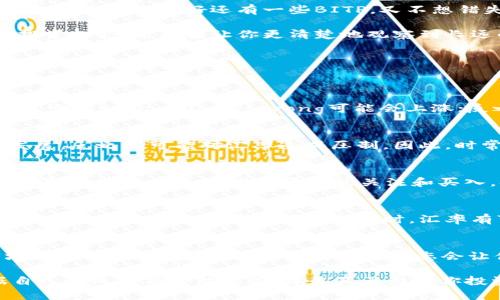   如何查看BITP汇率？让我们一起探索一下吧！ / 

 guanjianci BITP, 汇率, 加密货币, 比特币, 数字资产 /guanjianci 

什么是BITP？
首先，我们来聊聊什么是BITP。它是一个相对较新的加密货币，致力于为用户提供一个安全、透明的交易环境。许多投资者可能还不太了解它，毕竟市场上新兴的数字资产层出不穷。但在加密货币崛起的今天，了解这些新兴币种对于投资者来说显得尤为重要。

为什么要关注汇率？
众所周知，数字货币的价格波动性非常大，因此时刻关注汇率对于投资者来说是必不可少的。这关系到你的投资决定，甚至是你的资产安全。想象一下，如果你没有及时查看汇率，错过了一个较好的交易机会，那种损失是非常可怕的。

如何查看BITP汇率？
想要查看BITP的汇率，其实并不复杂，你可以通过多种途径实现。

h41. 加密货币交易所/h4
大多数用户首先会想到的就是各大数字资产交易所。你可以在主流交易所比如Binance、Coinbase等平台上搜索BITP的实时汇率。这些平台通常会为用户提供详尽的信息，包括当前的买入价、卖出价、涨跌幅等，帮助你做出明智的决策。

h42. 专业汇率查询网站/h4
如果你不想注册一个交易所账户，使用一些专业汇率查询网站也是一个很好的选择。像CoinMarketCap、CoinGecko等网站都是查看加密货币汇率的热门平台。在这些网站上，你可以轻松找到BITP的实时汇率和历史数据，帮助你观察趋势。

h43. 移动应用/h4
不少人喜欢随时随地掌握信息，这时候下载一个加密货币汇率查询的移动应用就显得尤为重要。许多应用程序，如Blockfolio和Delta，提供了实时监控的功能，用户不仅可以查看BITP的汇率，还可以跟踪多种数字资产的表现，极大地方便了投资者。

h44. 社交媒体和社区论坛/h4
在Twitter、Reddit等社交平台上也有很多加密货币的讨论。你可以关注一些相关的账号，他们会定期更新市场动态和汇率信息。这种信息虽然不是官方的，但在投资者群体中它同样具有相当高的参考价值。

h45. 加密货币新闻网站/h4
此外，还有一些专注于加密货币报道的新闻网站，它们常常会涵盖最新的市场分析和汇率变动。这是一种了解市场动态和汇率变化的好方式，尤其是在市场波动较大时。

关注BITP汇率的重要性
在了解如何查看汇率后，我们再来聊聊为什么关注BITP汇率是如此重要。很大程度上，这不仅关系到你的投资策略，还可能影响你的整体资产配置。

首先，从投资角度来看，实时了解汇率可以帮助你决定何时买入或卖出。如果你发现价格在某一时段内急剧上涨，而你手上恰好还有一些BITP，又不想错失良机，那么这时候迅速做出决策就显得至关重要。当然，反之亦然，当价格下跌时，及时止损也是相当重要的。

其次，汇率还会影响你对市场的整体判断。加密货币市场是动态的，持续监测汇率不仅可以帮助你把握短期的投资机会，还能够让你更清楚地观察到长远的市场趋势。通过合适的工具记录和回顾汇率的变更，你可能会发现一些意想不到的投资模式或机会。

BITP汇率变动背后的因素
了解汇率的变化原因，对深入理解市场非常重要。BITP的汇率同样受到许多因素的影响。

h41. 市场需求与供给/h4
就像传统商品一样，数字货币的价格在很大程度上是由供需关系决定的。如果越来越多的人开始购买BITP，那么它的strong汇率/strong可能会上涨；反之，如果卖出的人数增加，就会导致价格下跌。

h42. 监管政策/h4
加密货币行业的监管政策变化是另一个重要因素。某些国家对加密货币采取宽松的政策时，往往会推动市场发展，反之则可能对汇率造成压制。因此，时常关注各国对BITP及其他数字资产的政策动态，也是非常有必要的。

h43. 技术更新与社区活动/h4
BITP的技术发展和社区活动同样能影响到其汇率。如果开发团队发布新的更新、进行技术改进或有重大的合作消息，这通常会引发投资者的关注和买入，从而推高汇率。与此同时，一个强大的社区支持也是数字货币持续发展的关键。

h44. 市场情绪/h4
加密货币市场的投资者心理也是影响价格的重要因素。市场情绪的波动可能受到新闻事件、市场趋势等多方面的影响。当投资者普遍看好市场时，汇率有可能上涨，而当他们感到恐慌时，价格则可能会出现剧烈下跌。

总结
通过上述分析，我们可以发现，查看BITP汇率并不仅仅是为了掌握价格变化，更是为了制定财务策略、洞察市场走向。多渠道获取信息、了解市场动态会让你在投资的过程中更加游刃有余。

最重要的是，在加密货币投资过程中保持理智，切勿盲目跟风。汇率虽重要，但如何去看待这些信息、如何根据自己的风险偏好做决策，才是真正影响你投资成败的关键。希望通过本文的分享，能够让你在BITP的投资之路上走得更加稳健！